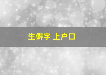 生僻字 上户口